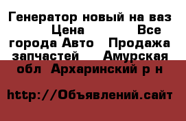 Генератор новый на ваз 2108 › Цена ­ 3 000 - Все города Авто » Продажа запчастей   . Амурская обл.,Архаринский р-н